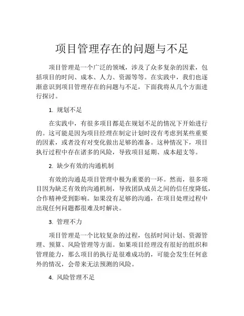 项目管理存在的问题与不足