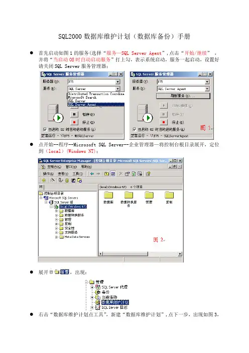 SQL2000数据库维护计划(数据库备份)手册