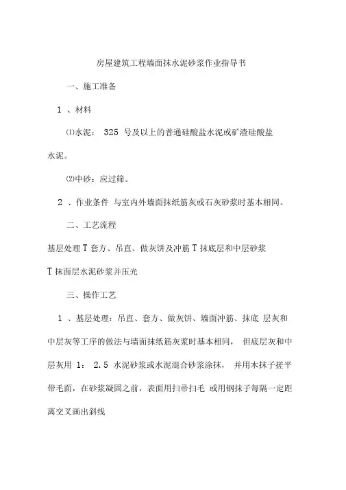 房屋建筑工程墙面抹水泥砂浆作业指导书