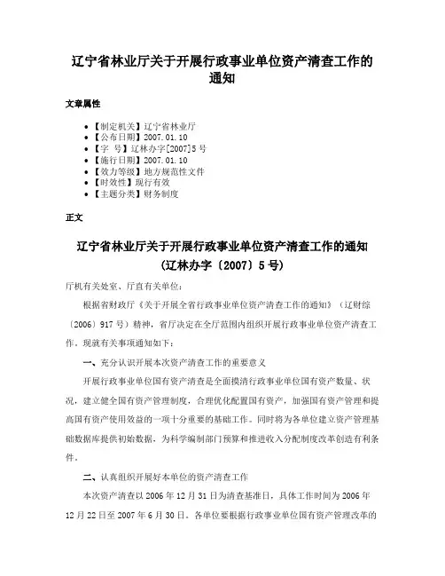 辽宁省林业厅关于开展行政事业单位资产清查工作的通知