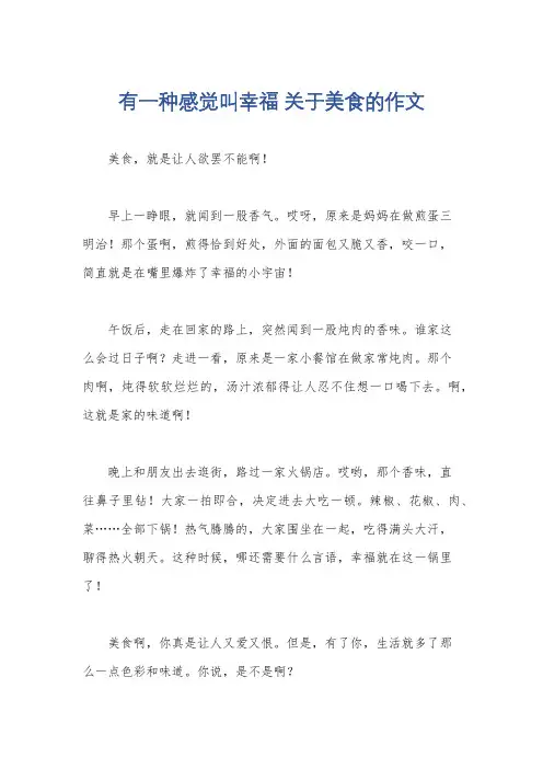 有一种感觉叫幸福 关于美食的作文