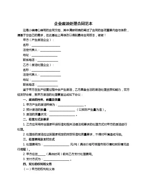 企业废油处理合同范本