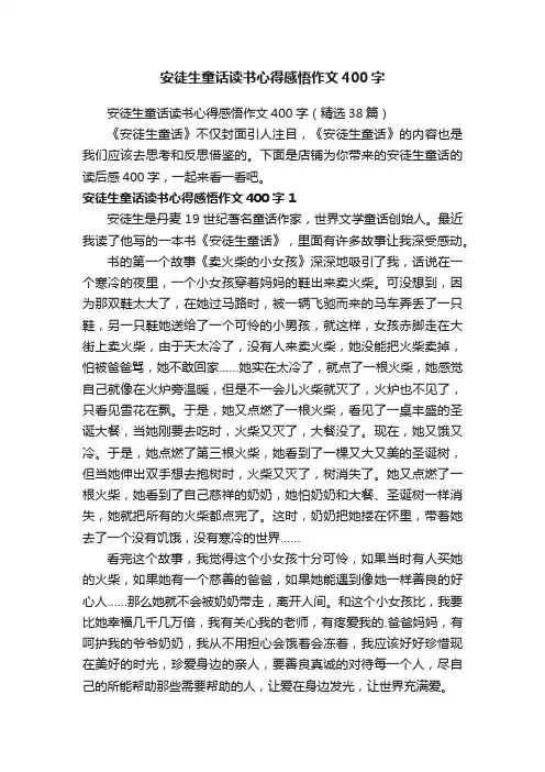 安徒生童话读书心得感悟作文400字
