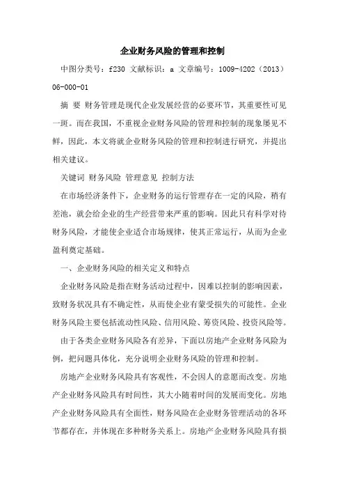 企业财务风险管理和控制
