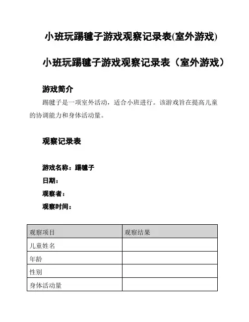 小班玩踢毽子游戏观察记录表(室外游戏)