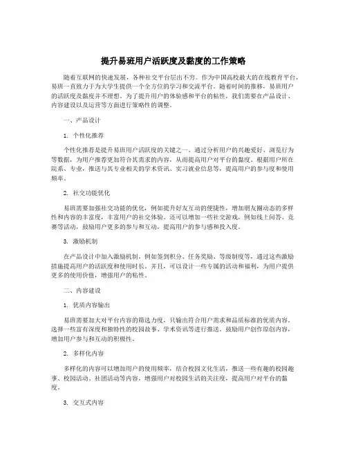 提升易班用户活跃度及黏度的工作策略