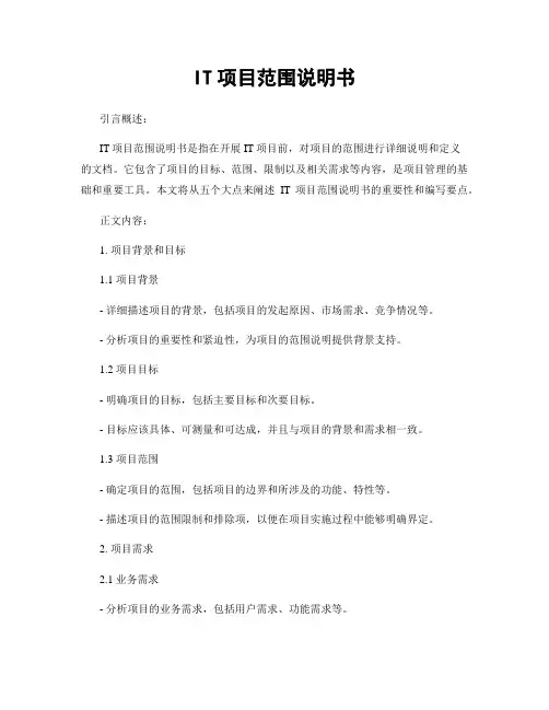 IT项目范围说明书