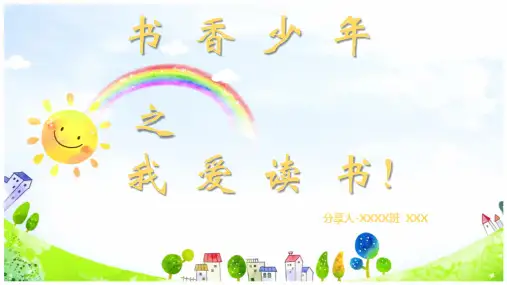 书香少年阅读分享 小学生读书分享 小学生阅读分享