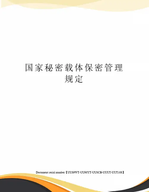 国家秘密载体保密管理规定