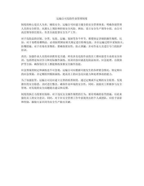 运输公司危险作业管理制度