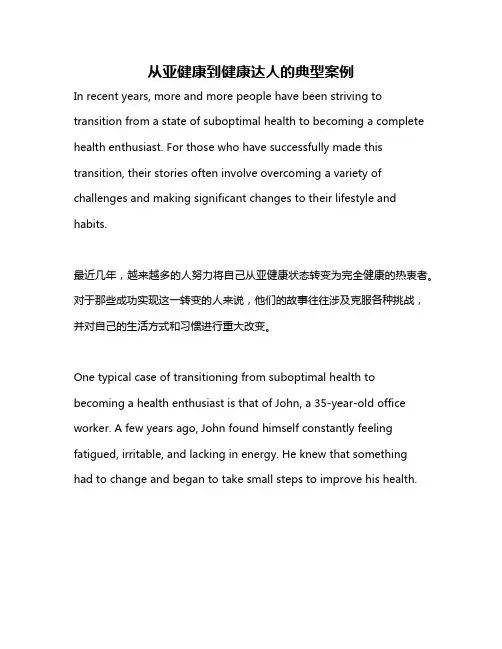 从亚健康到健康达人的典型案例