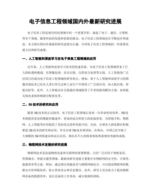 电子信息工程领域国内外最新研究进展