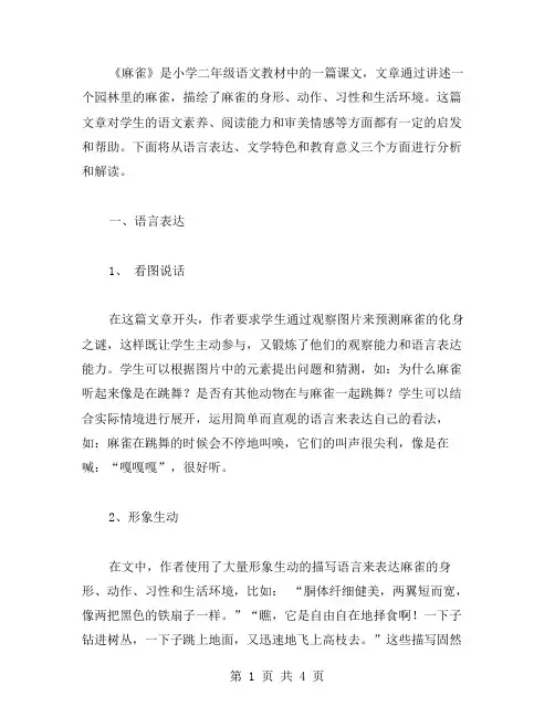 《麻雀》分析：小学二年级语文教案