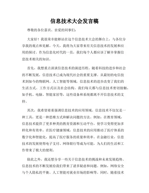 信息技术大会发言稿