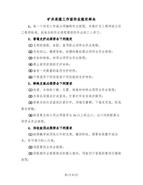 矿井采煤工作面作业规定样本（2篇）