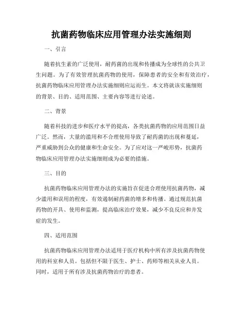 抗菌药物临床应用管理办法实施细则