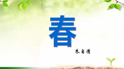 第1课《春》课件(共31张精品PPT)