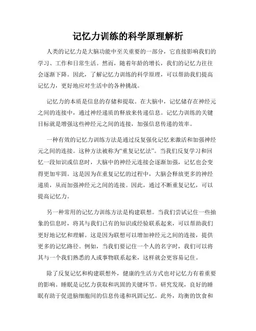 记忆力训练的科学原理解析