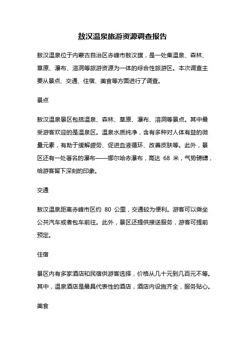 敖汉温泉旅游资源调查报告