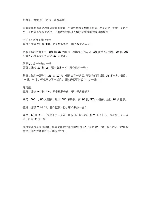 多得多,少得多,多一些,少一些数学题