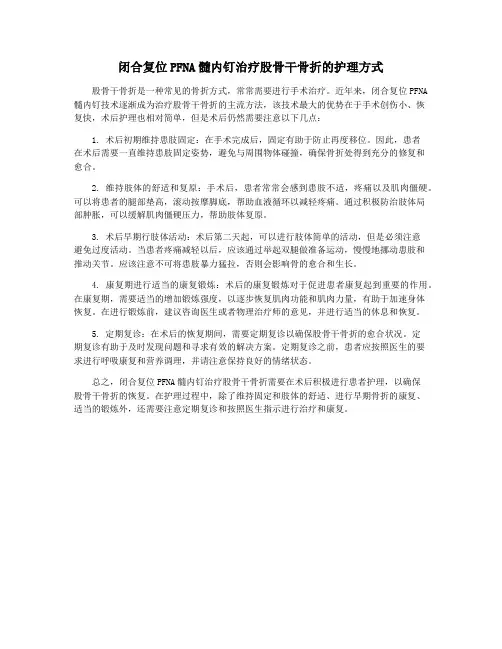 闭合复位PFNA髓内钉治疗股骨干骨折的护理方式