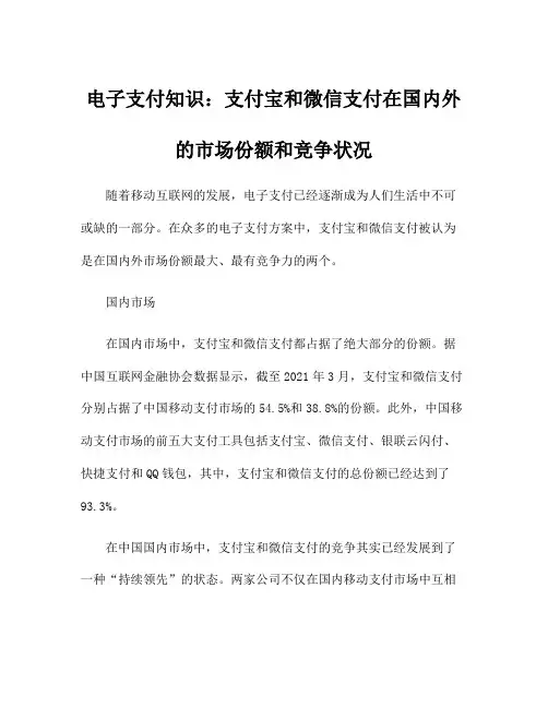 电子支付知识：支付宝和微信支付在国内外的市场份额和竞争状况