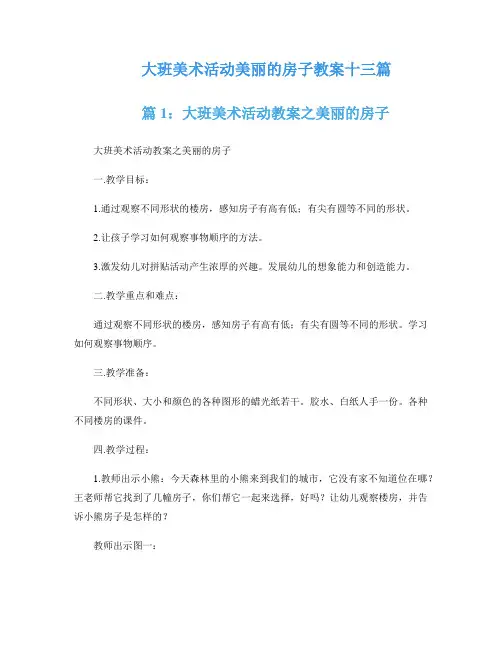 大班美术活动美丽的房子教案十三篇