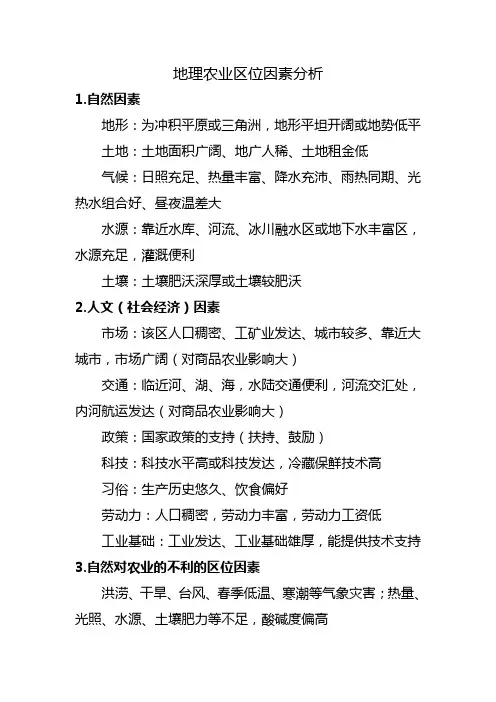 地理影响农业区位因素的分析