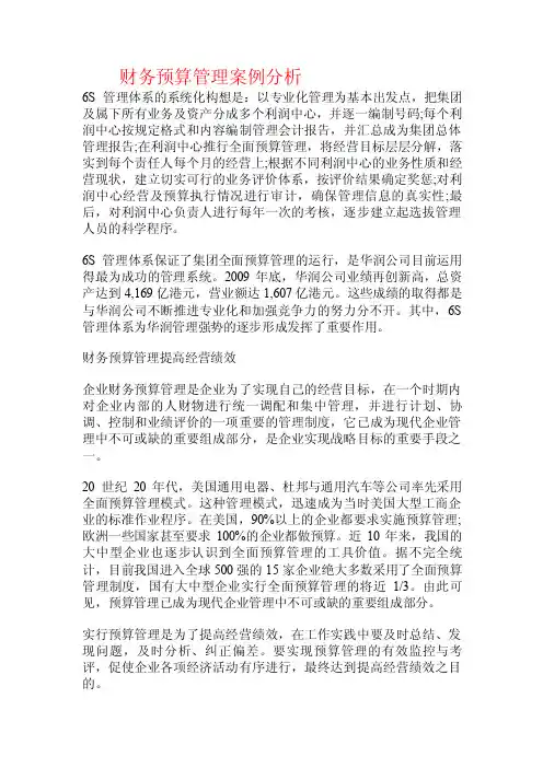 财务预算管理案例分析.doc