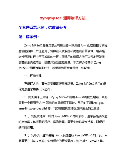zynqmpsoc 通用编译方法