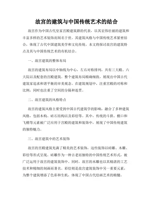 故宫的建筑与中国传统艺术的结合