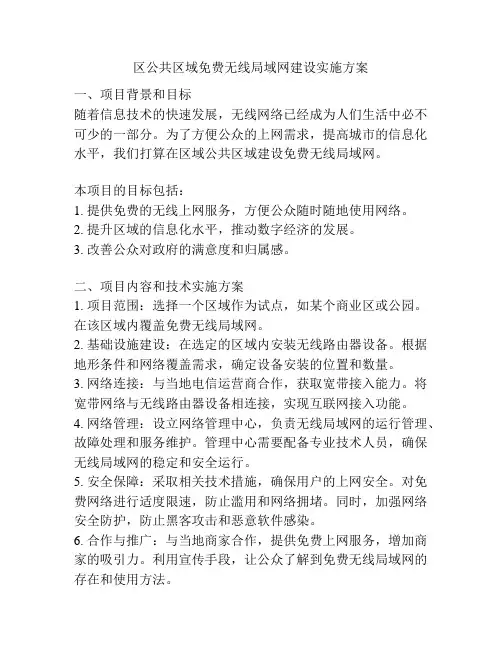 区公共区域免费无线局域网建设实施方案