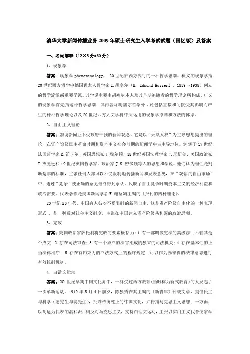 2009年清华大学新闻传播业务考研真题