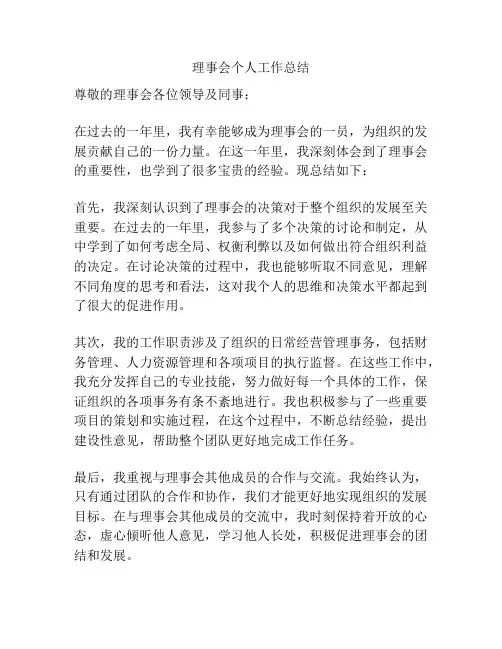 理事会个人工作总结