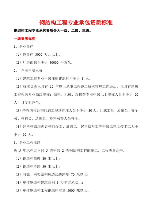 钢结构工程专业承包资质标准