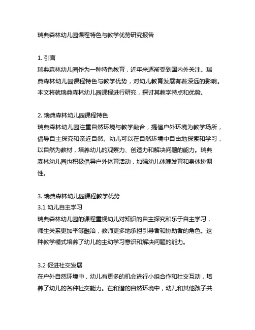 瑞典森林幼儿园课程特色与教学优势研究报告