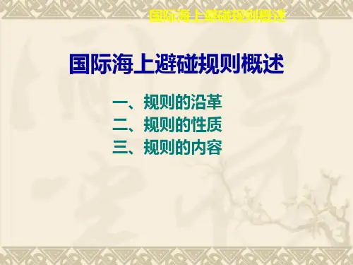 国际海上避碰规则概述