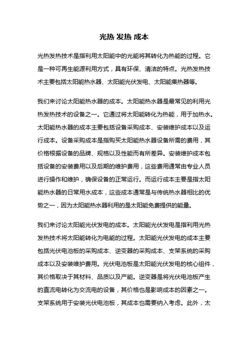 光热 发热 成本