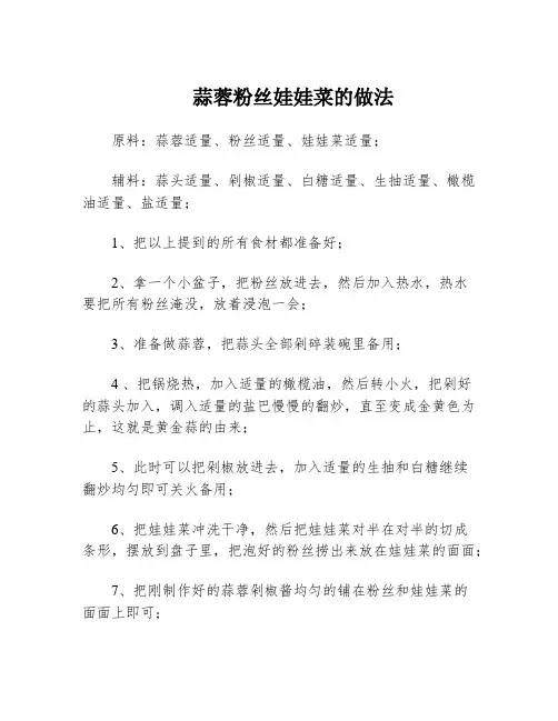 蒜蓉粉丝娃娃菜的做法
