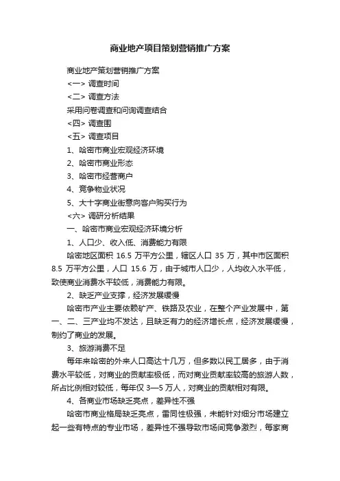 商业地产项目策划营销推广方案