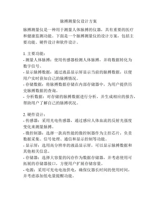 脉搏测量仪设计方案
