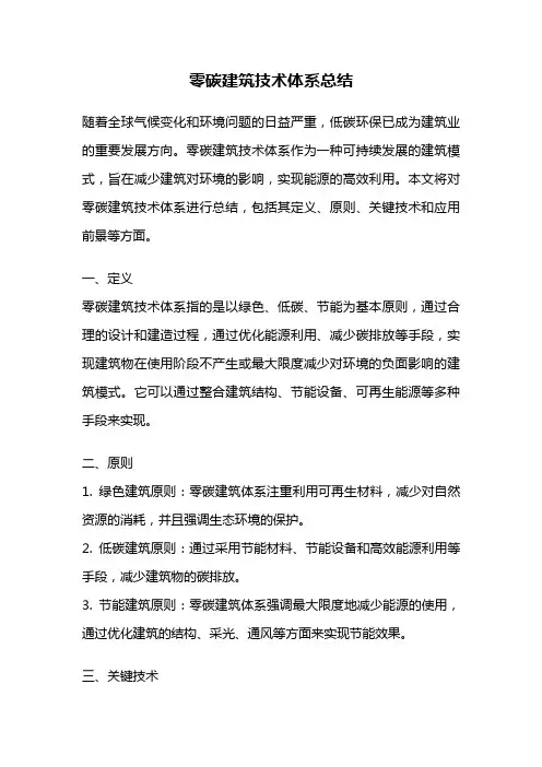零碳建筑技术体系总结