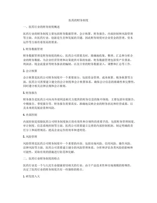 医药的财务制度