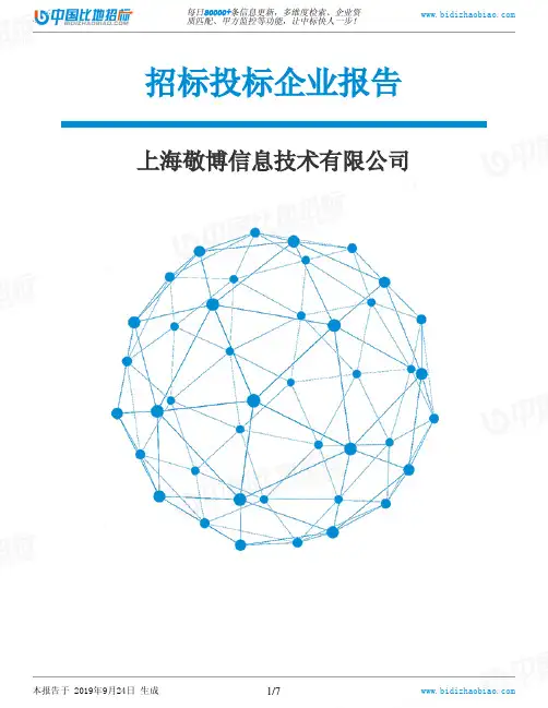 上海敬博信息技术有限公司_中标190924