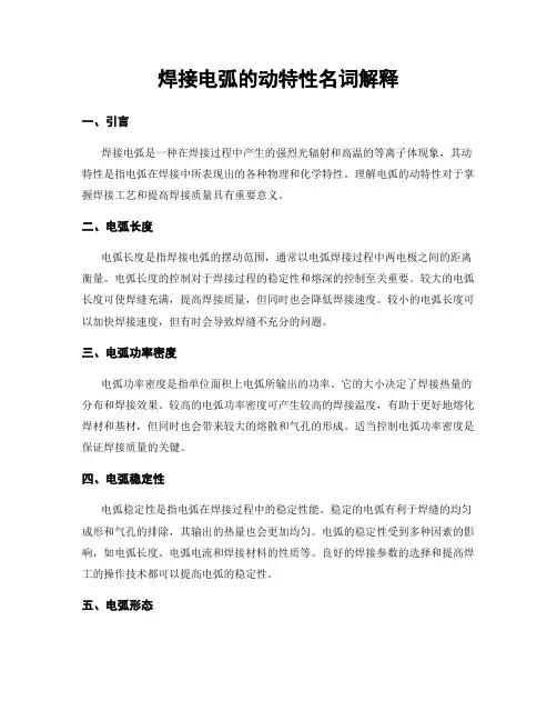 焊接电弧的动特性名词解释