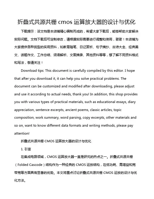 折叠式共源共栅cmos运算放大器的设计与优化