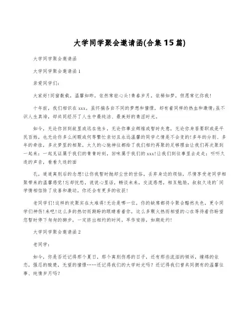 大学同学聚会邀请函(合集15篇)