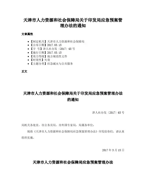 天津市人力资源和社会保障局关于印发局应急预案管理办法的通知