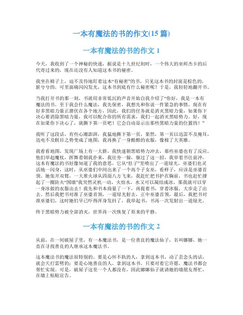 一本有魔法的书的作文(15篇)