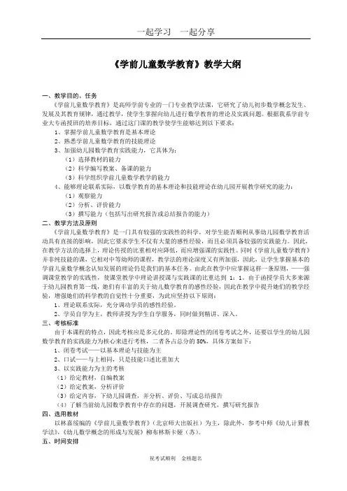 《学前儿童数学教育》教学大纲